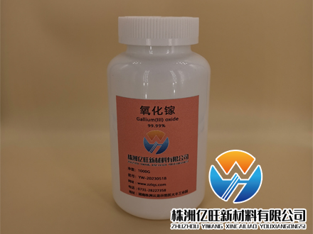 株洲億旺新材料有限公司是一家專(zhuān)門(mén)生氧化鎵【4n、4n5、5n】生產(chǎn)廠(chǎng)家